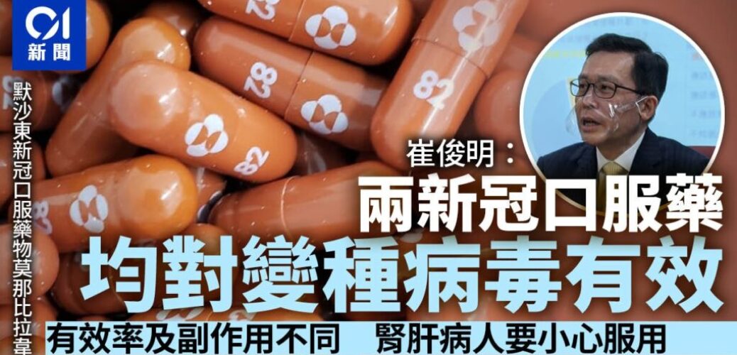 20220203_崔俊明：兩款新冠病毒口服藥對變種病毒均有效　腎肝病人小心服用